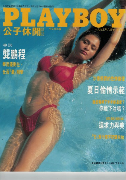 Playboy Taiwan 1993-08 August