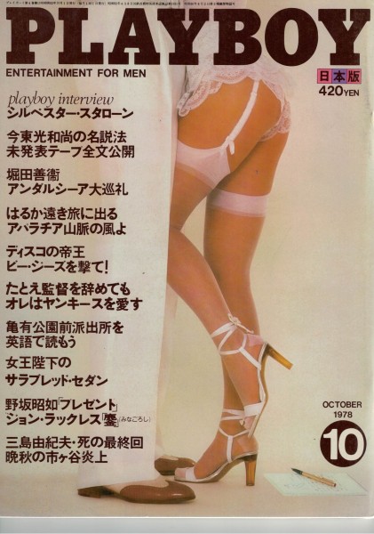 Playboy Japan 1978-10 Oktober